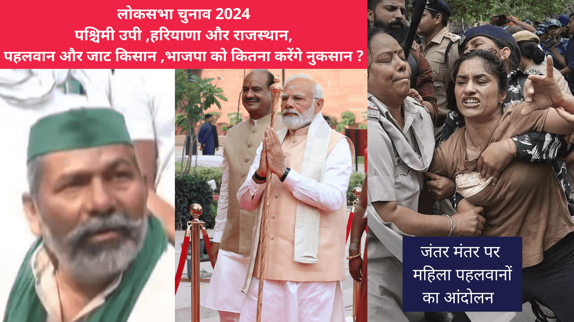 लोकसभा चुनाव 2024 पश्चिमी उपी हरियाणा और राजस्थान पहलवान और जाट किसान भाजपा क तीसरा पक्ष