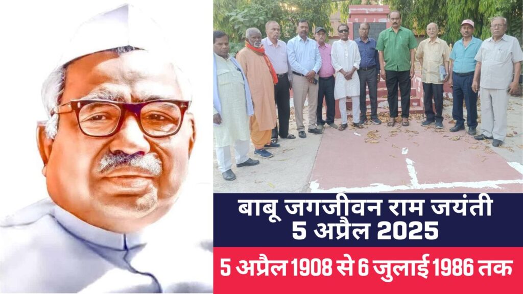 बाबू जगजीवन राम जयंती: भारत की राजनीति के एक युग पुरुष