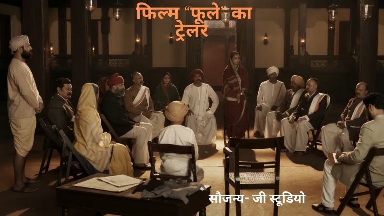 ट्रेलर फिल्म फूले का (2) फिल्म फूले का 2 तीसरा पक्ष
