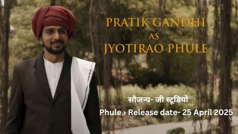 ट्रेलर फिल्म फूले का फिल्म फूले का तीसरा पक्ष