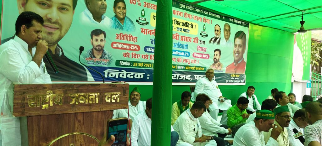 पीएम मोदी 65 प्रतिशत आरक्षण को नौवीं अनुसूची शामिल करे: युवा राजद तीसरा पक्ष WhatsApp Image 2025 05 28 at 4.37.24 PM 1 तीसरा पक्ष