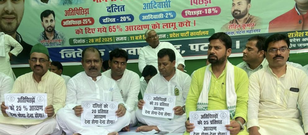 पीएम मोदी 65 प्रतिशत आरक्षण को नौवीं अनुसूची शामिल करे: युवा राजद तीसरा पक्ष WhatsApp Image 2025 05 28 at 4.37.27 PM तीसरा पक्ष