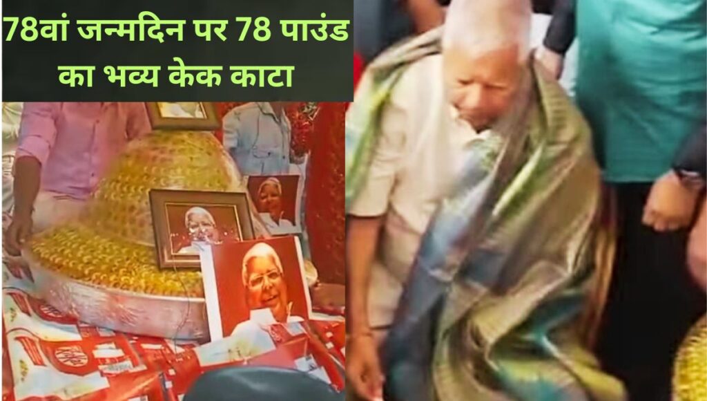लालू यादव का 78वां जन्मदिन: जश्न में जनसेवा का संदेश