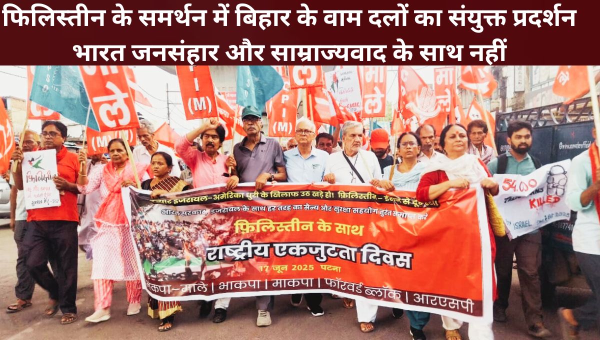 फिलिस्तीन के समर्थन में बिहार के वाम दलों का संयुक्त प्रदर्शन