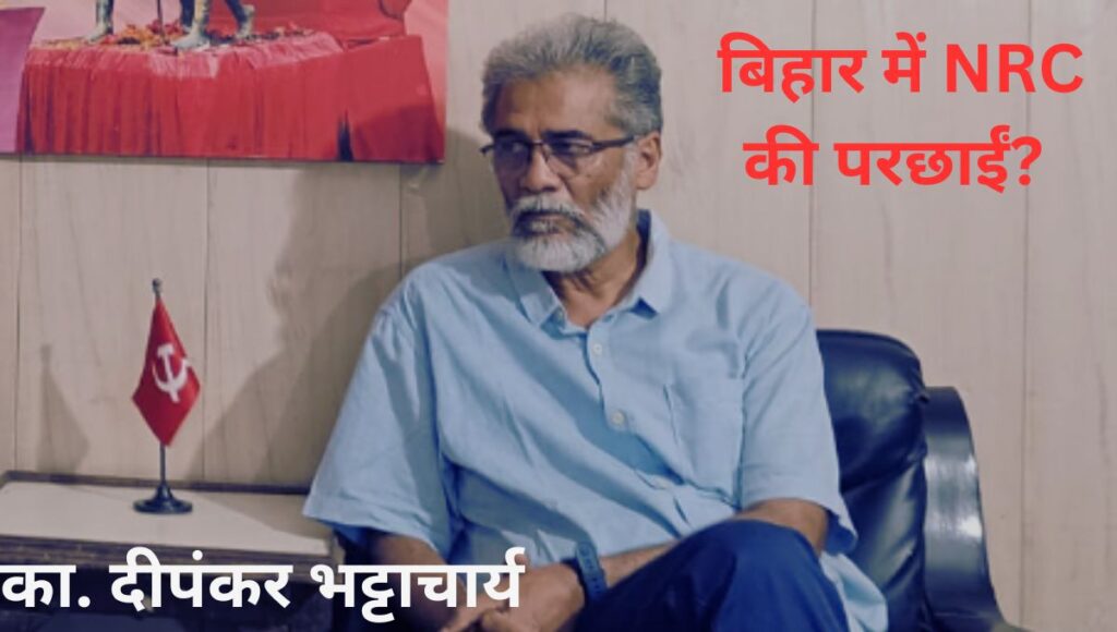 बिहार में NRC की परछाईं? दीपंकर भट्टाचार्य ने 'विशेष सघन पुनरीक्षण' पर उठाए सवाल