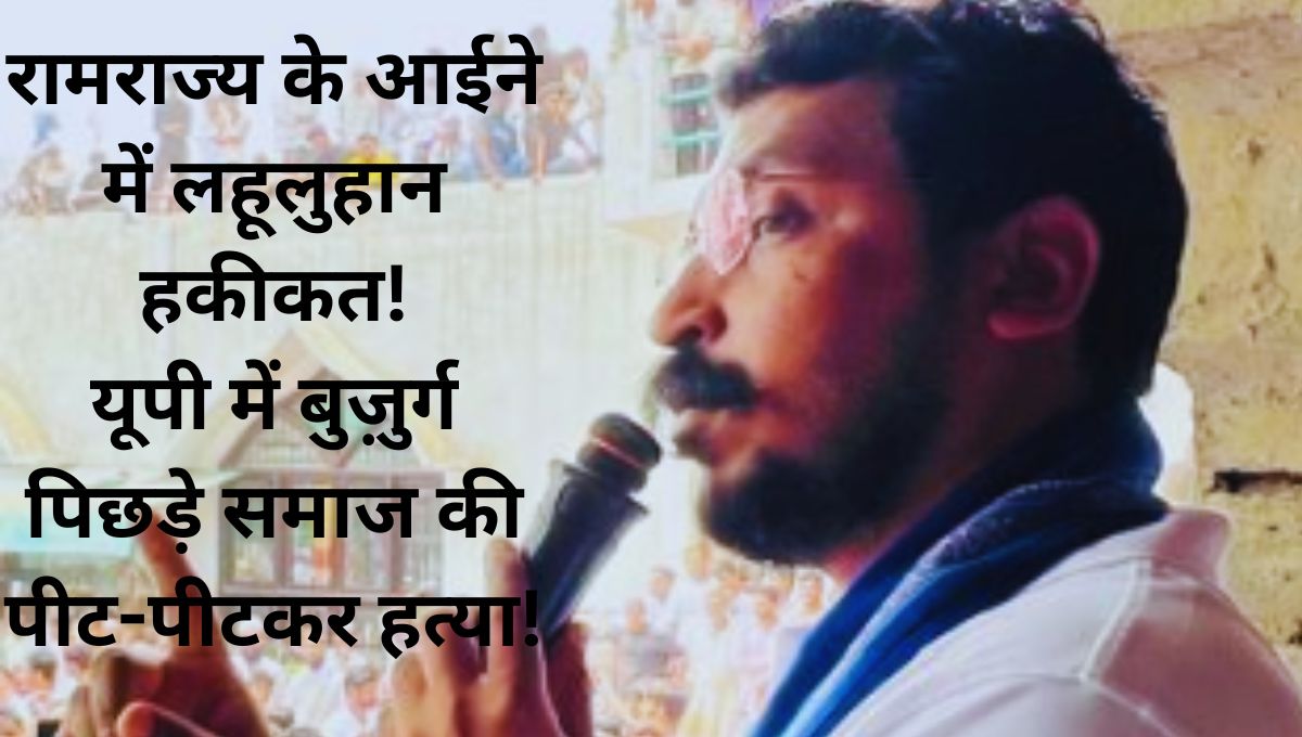 रामराज्य के आईने में लहूलुहान हकीकत! यूपी में बुज़ुर्ग पिछड़े समाज की पीट-पीटकर हत्या!