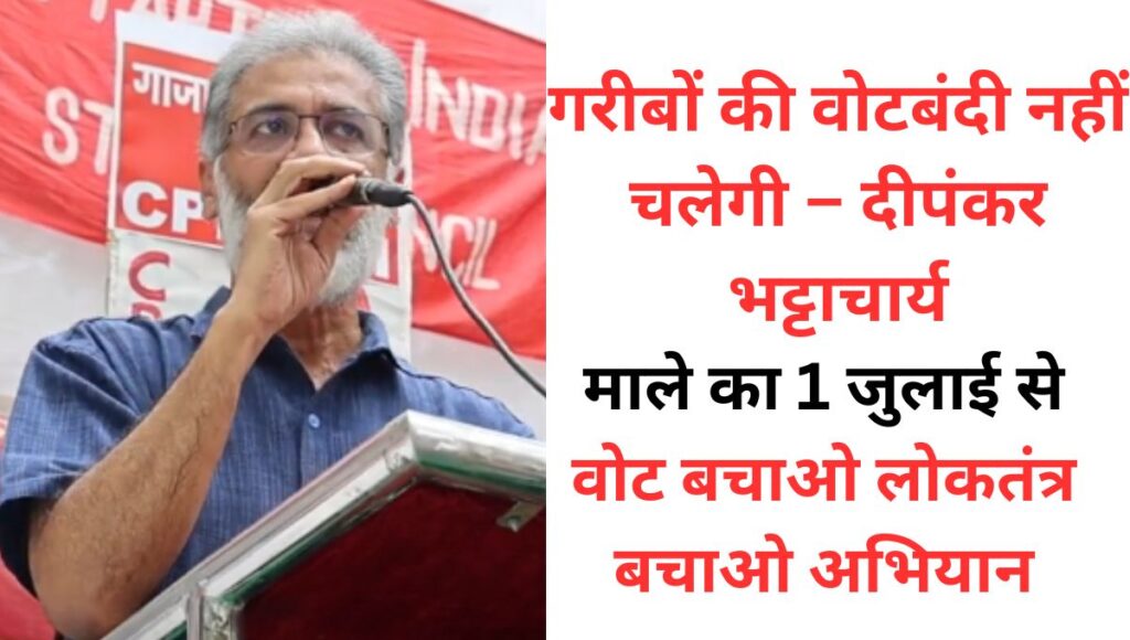 अब वोट भी छीनोगे क्या? – माले की सीधी चुनौती!