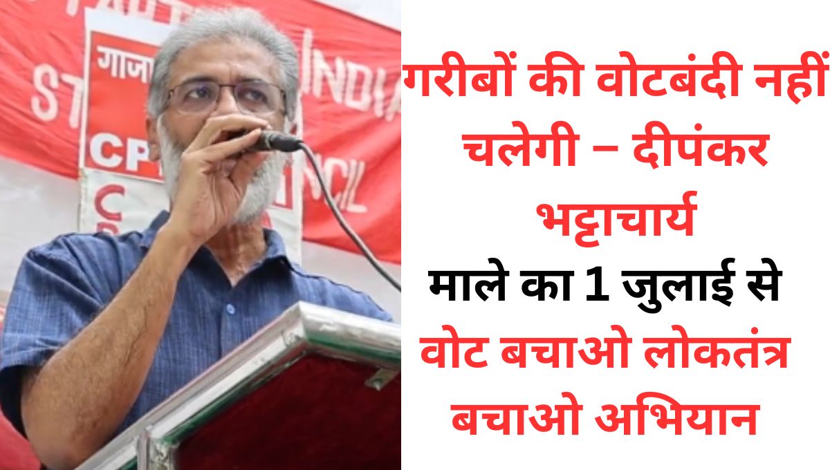 अब वोट भी छीनोगे क्या? – माले की सीधी चुनौती!