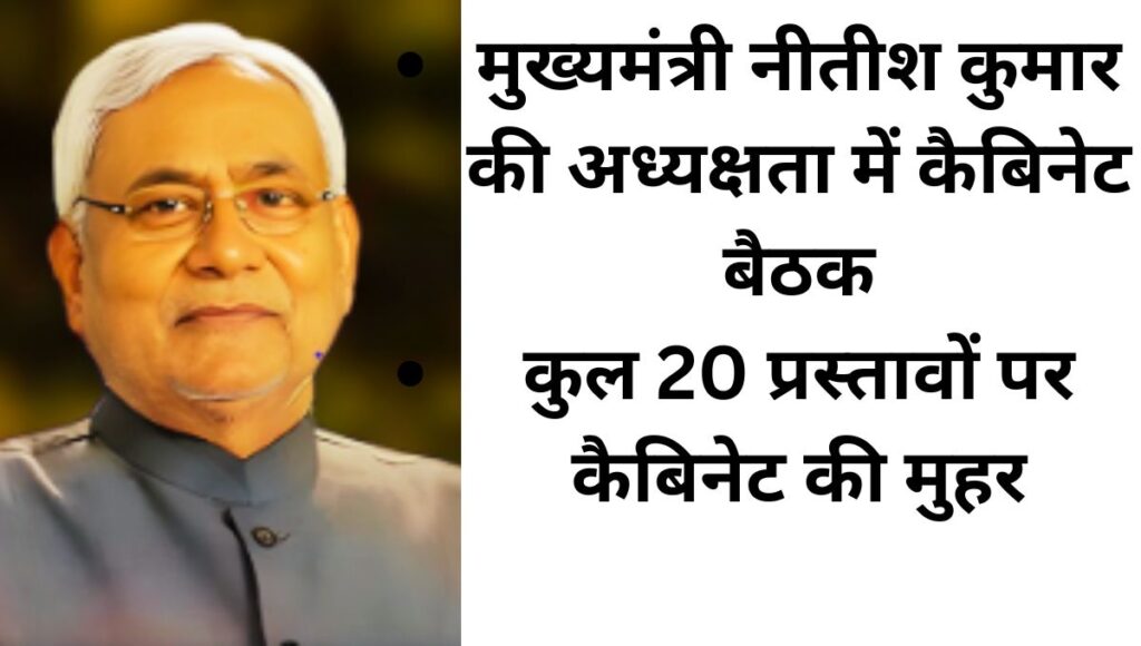 बिहार कैबिनेट की बैठक में 20 एजेंडों को मिली मंजूरी