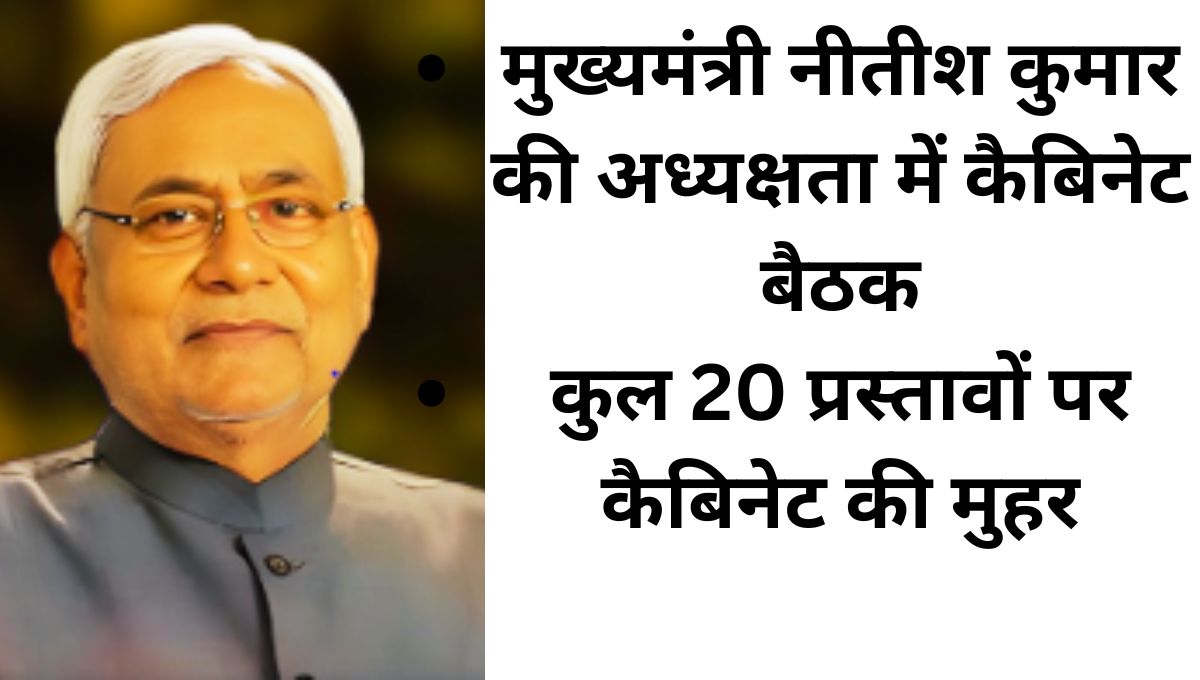 बिहार कैबिनेट की बैठक में 20 एजेंडों को मिली मंजूरी