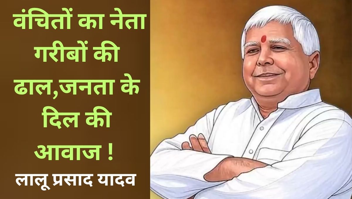 लालू प्रसाद यादव:गरीबों के हक की आवाज,सामाजिक न्याय की मिसाल