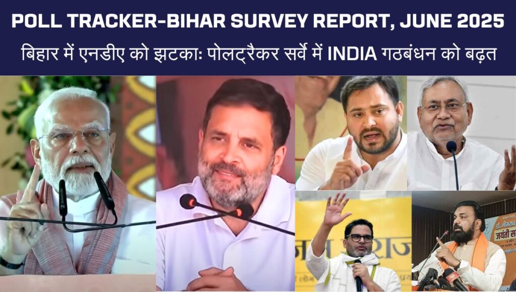बिहार में एनडीए को झटका: पोलट्रैकर सर्वे में INDIA गठबंधन को बढ़त