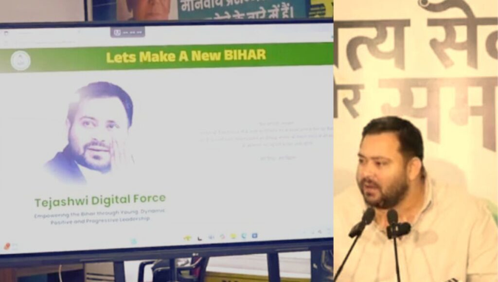 तेजस्वी यादव ने किया तेजस्वी डिजिटल फोर्स पोर्टल का शुभारंभ