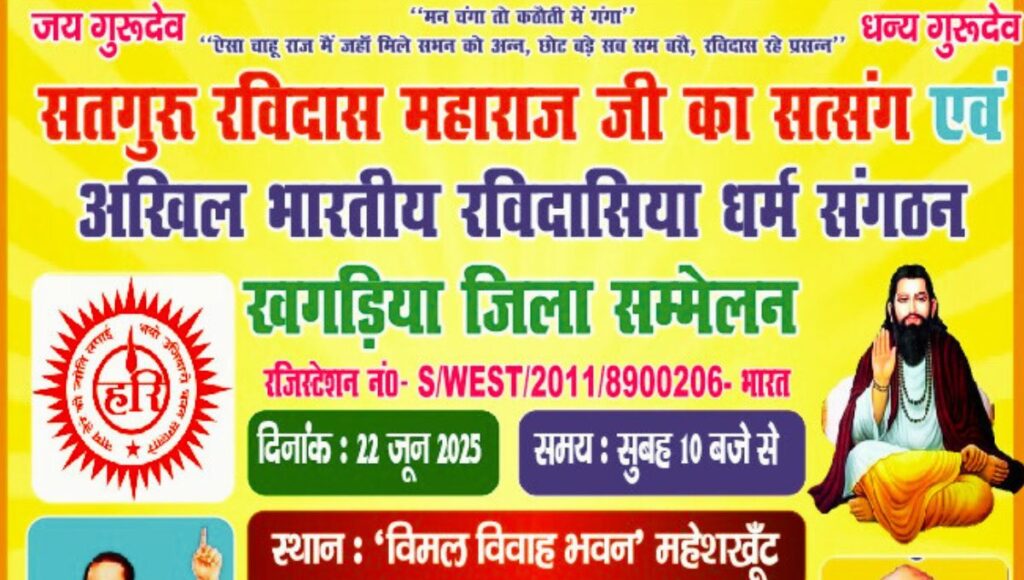 सतगुरु रविदास जी की वाणी से गूंजेगा खगड़िया