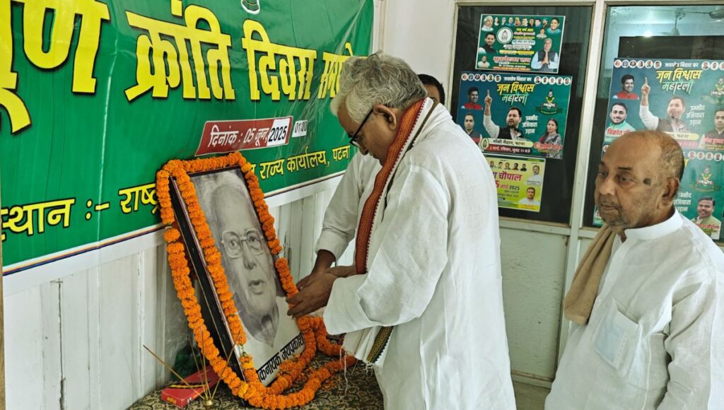 राजद कार्यालय में जेपी को सम्पूर्ण क्रांति दिवस पर श्रद्धांजलि