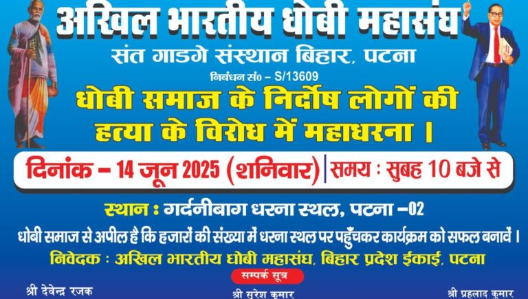 धोबी समाज का पटना में महाधरना और मौन जुलूस का ऐलान