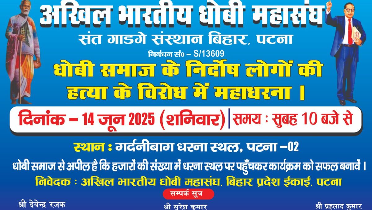 धोबी समाज का पटना में महाधरना और मौन जुलूस का ऐलान