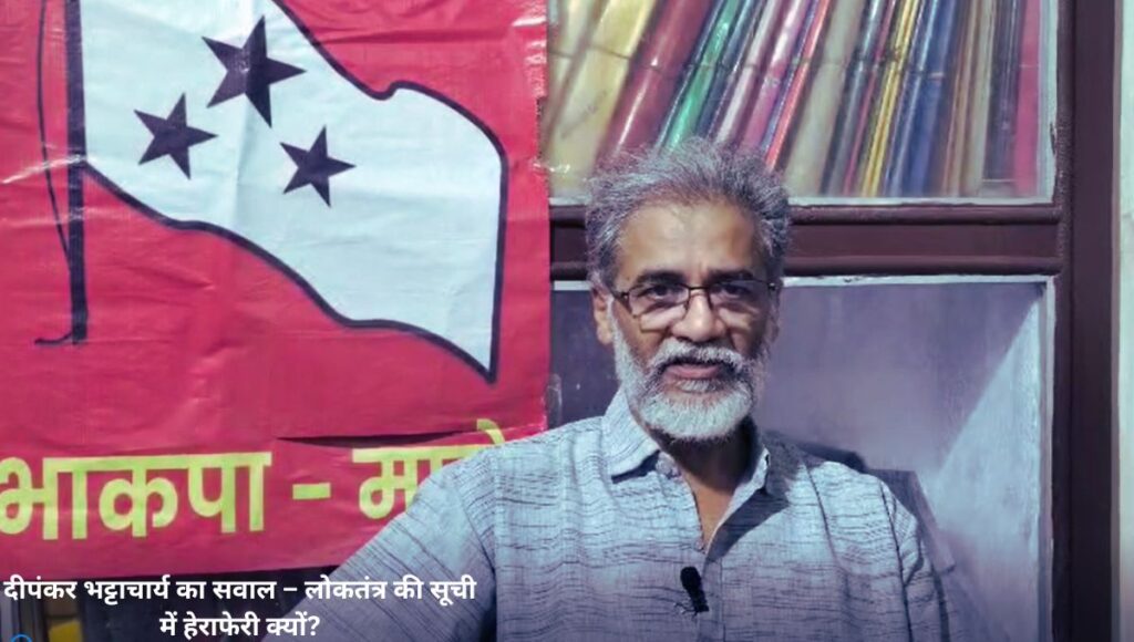 दीपंकर भट्टाचार्य का सवाल – लोकतंत्र की सूची में हेराफेरी क्यों?