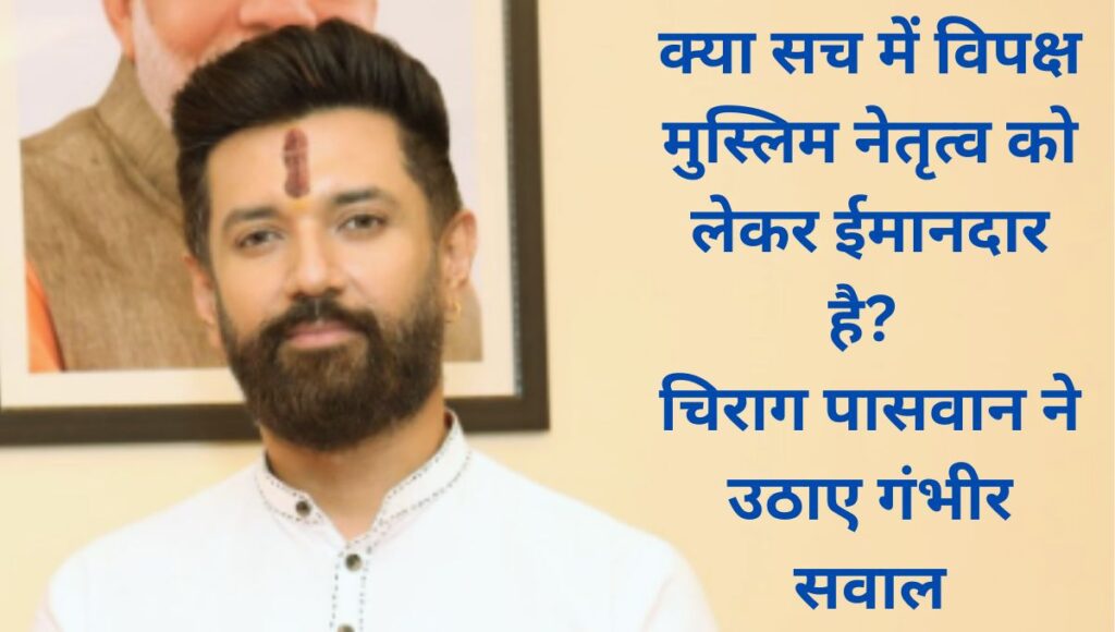 क्या सच में विपक्ष मुस्लिम नेतृत्व को लेकर ईमानदार है?