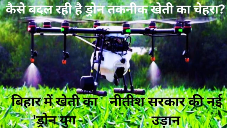 बिहार में खेती का 'ड्रोन युग नीतीश सरकार की नई उड़ान