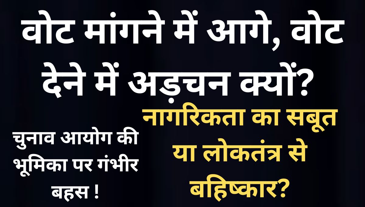वोट मांगने में आगे, वोट देने में अड़चन क्यों?