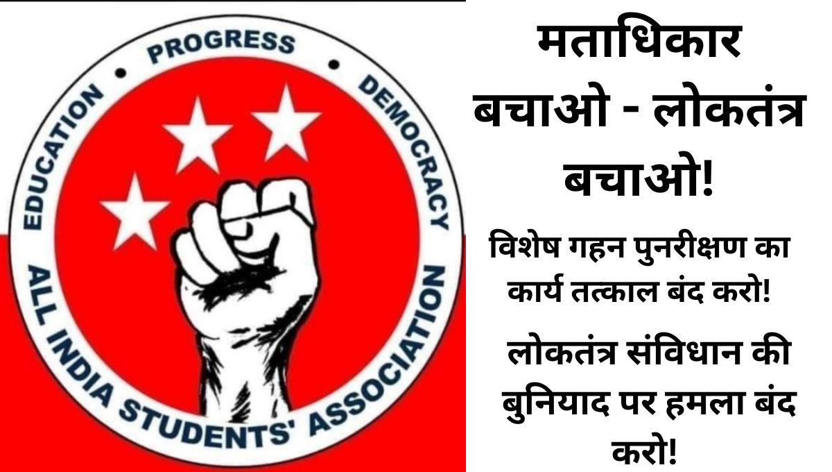 वोटबंदी के खिलाफ बिहार में उबाल: 9 जुलाई को चक्का जाम :आइसा