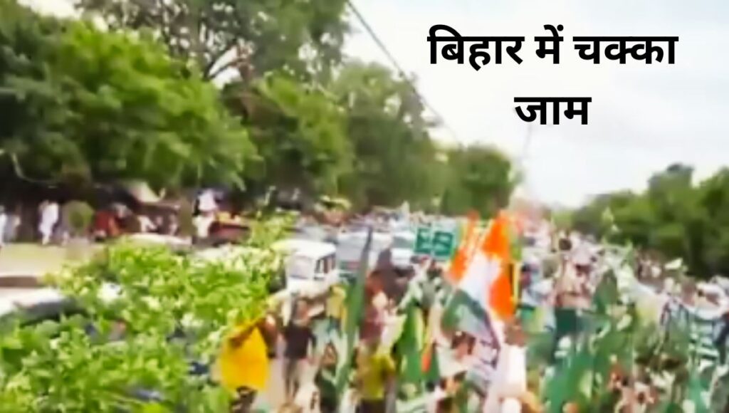 बिहार में चक्का जाम: मतदाता सूची संशोधन पर उठा बहुजन विरोधी एजेंडे का आरोप