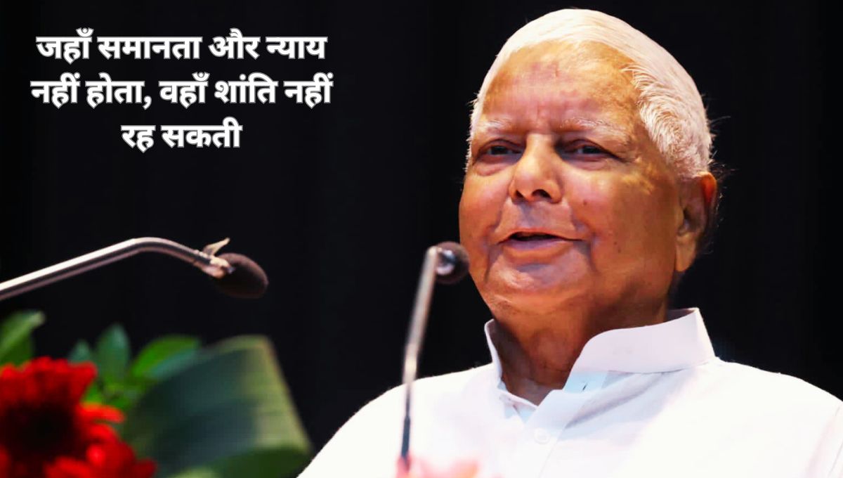 लालू यादव : जहाँ न्याय चुनिंदा लोगों के लिए हो, वहाँ लोकतंत्र नहीं पनपता