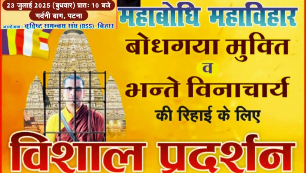 23 जुलाई 2025 को पटना में महाधरना: महाबोधि महाविहार की मुक्ति और भंते विनयचार्य की रिहाई की मांग