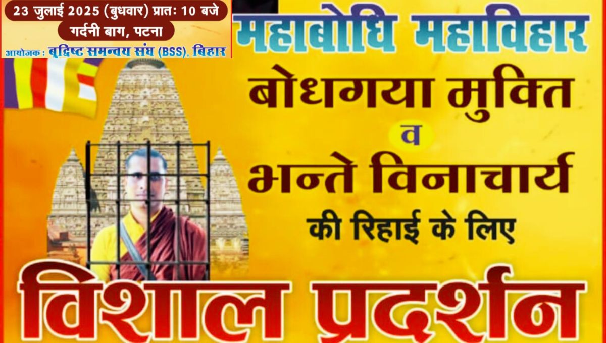 23 जुलाई 2025 को पटना में महाधरना: महाबोधि महाविहार की मुक्ति और भंते विनयचार्य की रिहाई की मांग