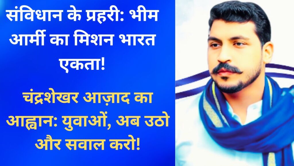 दस साल, एक जुनून: भीम आर्मी का संघर्षपूर्ण सफर