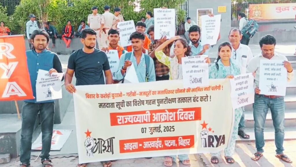 विशेष सघन पुनरीक्षण प्रक्रिया को बताया लोकतंत्र पर हमला:आइसा