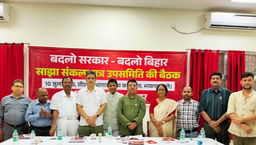 कदमकुआं में INDIA गठबंधन की साझा संकल्प पत्र उपसमिति की बैठक