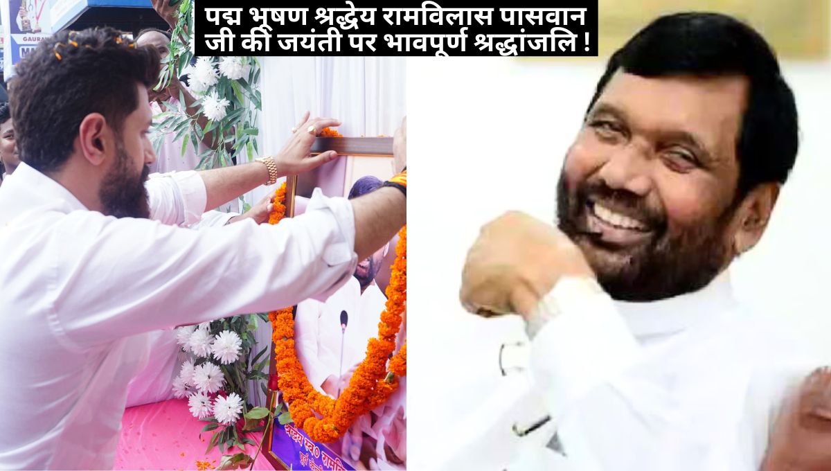 रामविलास पासवान की विरासत और चिराग की राह!