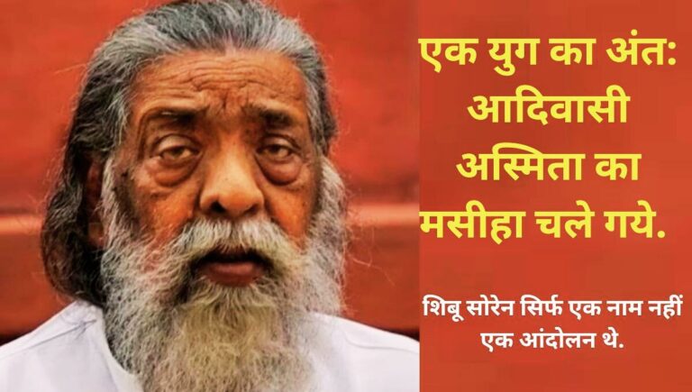 झारखंड के पूर्व मुख्यमंत्री शिबू सोरेन "गुरुजी" के निधन पर राजद परिवार ने जताया गहरा शोक झारखंड के पूर्व मुख्यमंत्री शिबू सोरेन "गुरुजी" के निधन पर राजद परिवार ने जताया गहरा शोक