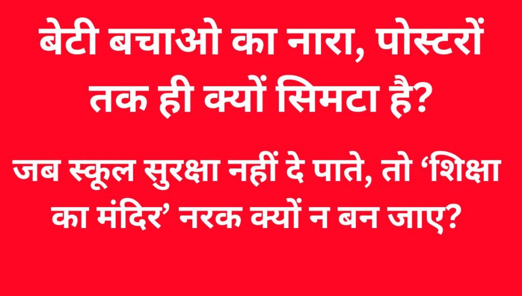 पटना में शिक्षा का मंदिर बना जलता नरक: छात्रा की बाथरूम में जिंदा जलाकर हत्या