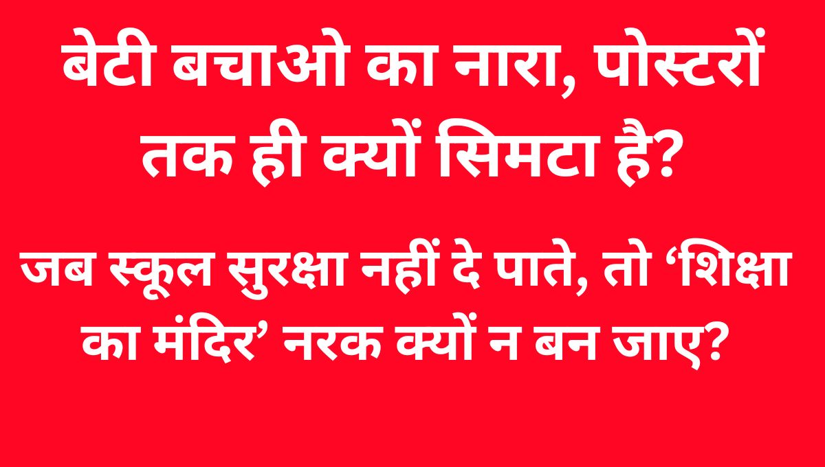 पटना में शिक्षा का मंदिर बना जलता नरक: छात्रा की बाथरूम में जिंदा जलाकर हत्या