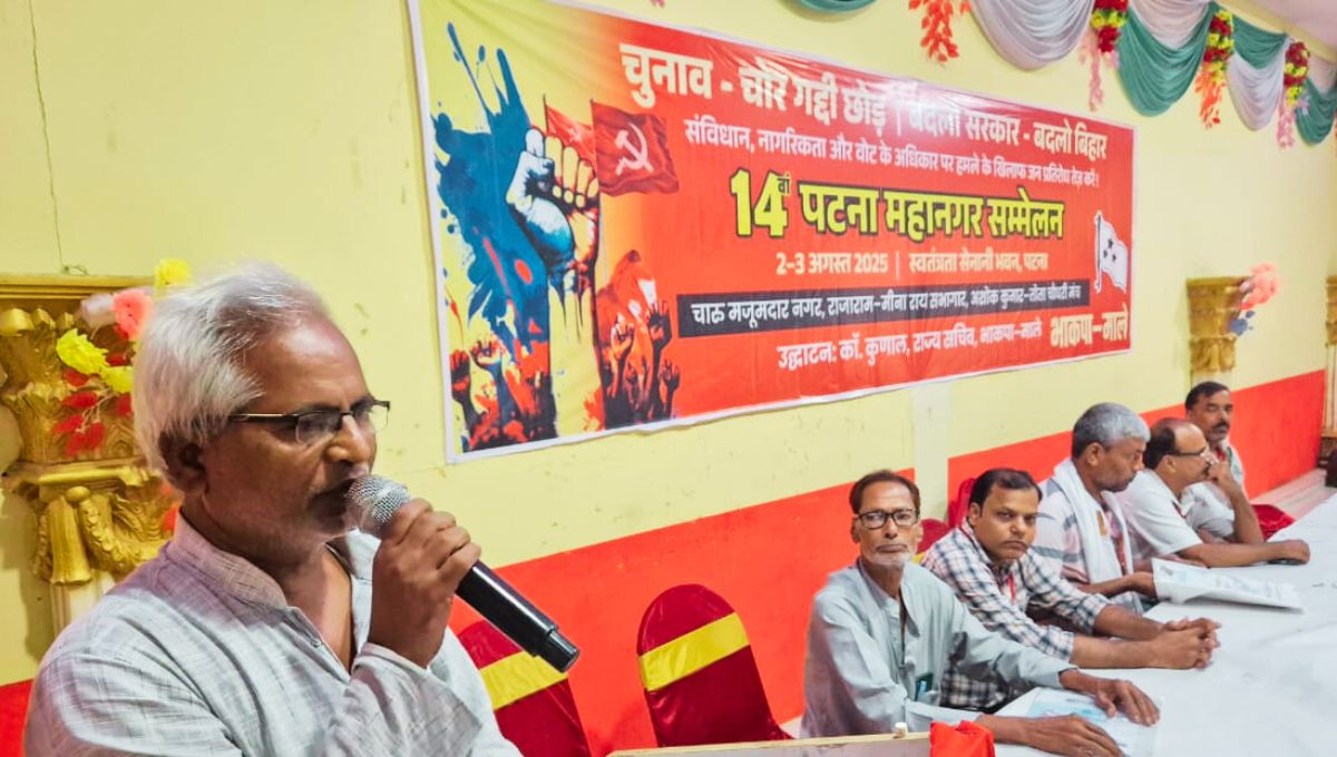 भाकपा (माले) का 14वां पटना महानगर सम्मेलन संपन्न लोकतांत्रिक अधिकारों और जनसरोकारों के मुद्दों पर जोर