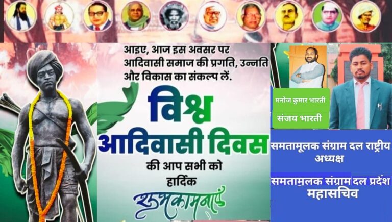 विश्व आदिवासी दिवस: समतामूलक संग्राम दल की ओर से आदिवासी समाज को समर्पित शुभकामनाएं और संकल्प विश्व आदिवासी दिवस: समतामूलक संग्राम दल की ओर से आदिवासी समाज को समर्पित शुभकामनाएं और संकल्प