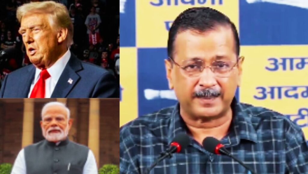 केजरीवाल का केंद्र पर तीखा वार: बोले, अमेरिकी दबाव के आगे झुकना बंद करो