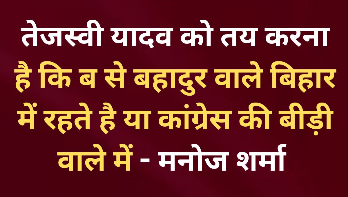तेजस्वी यादव पर सियासी निशाना: बिहार बहादुरों का या बीड़ी वालों का?