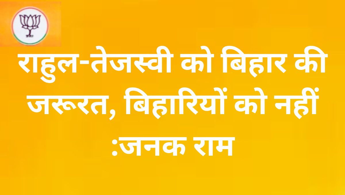 महागठबंधन पर जनक राम का वार: बिहारियों का किया अपमान