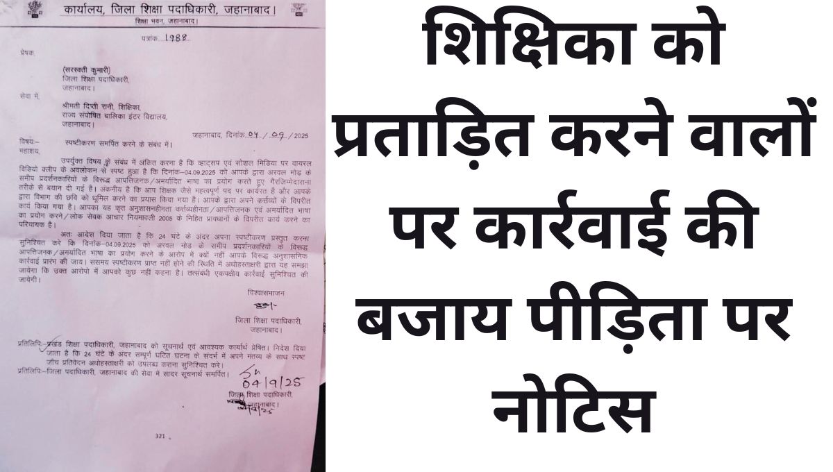 शिक्षिका को प्रताड़ित करने वालों पर कार्रवाई की बजाय पीड़िता पर नोटिस