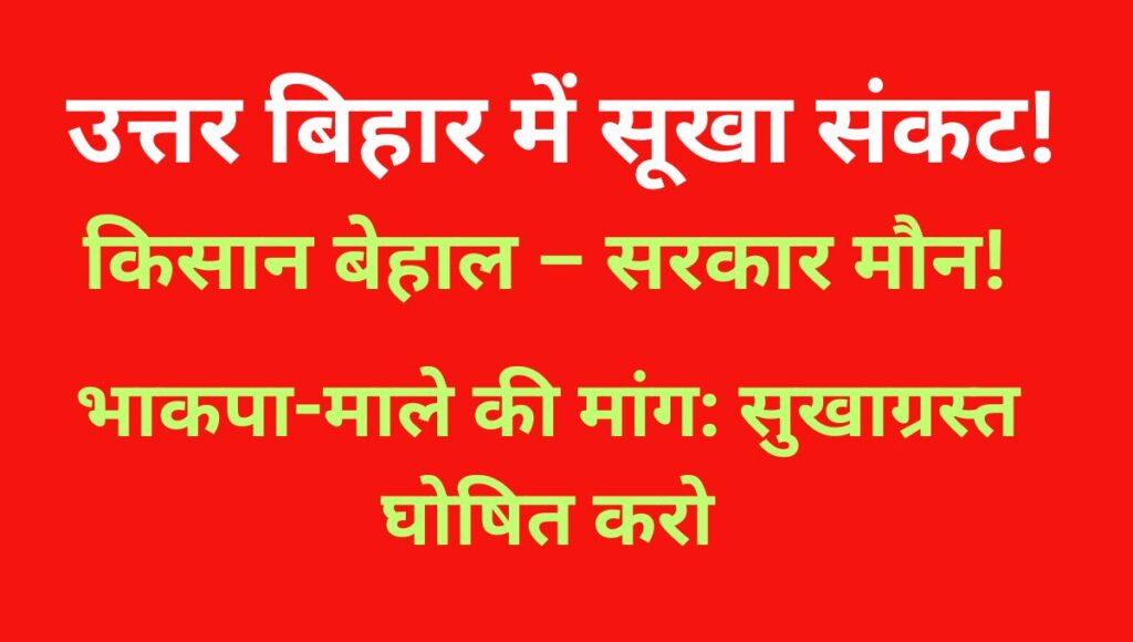 उत्तर बिहार में सूखे का संकट गहराया,किसान त्राहिमाम!