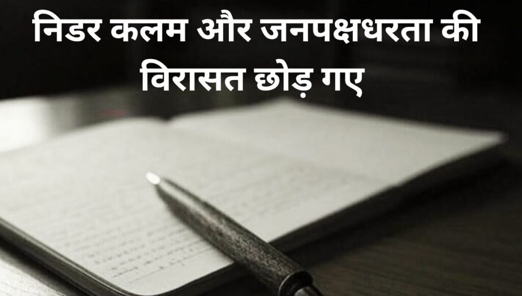संकर्षण ठाकुर: निडर पत्रकारिता का एक स्तंभ अब हमारे बीच नहीं