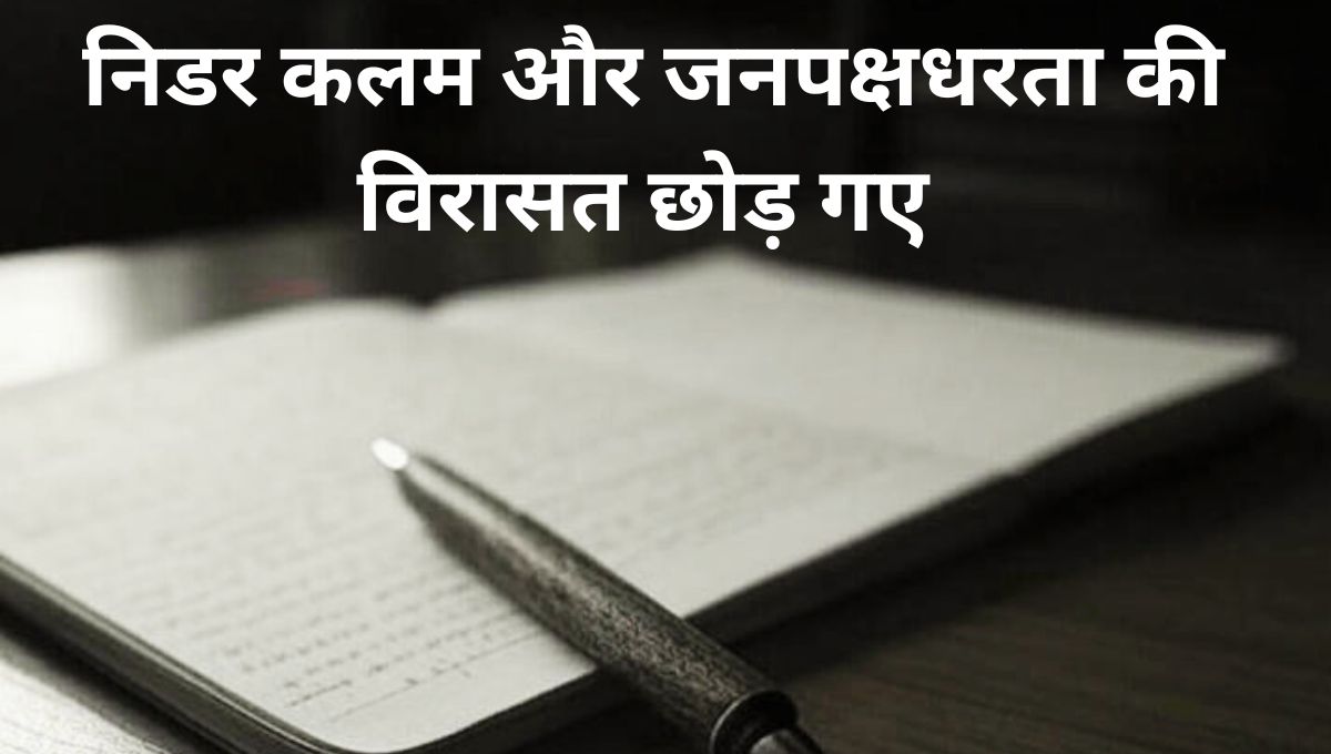 संकर्षण ठाकुर: निडर पत्रकारिता का एक स्तंभ अब हमारे बीच नहीं