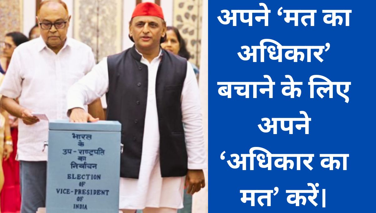 अखिलेश यादव का मतदाताओं से आह्वान: लोकतंत्र की रक्षा करें, अधिकारों के पक्ष में वोट डालें