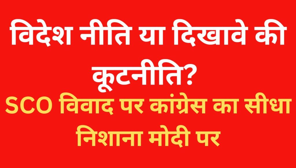 कांग्रेस ने SCO में पाकिस्तान की भूमिका को लेकर मोदी सरकार पर साधा निशाना