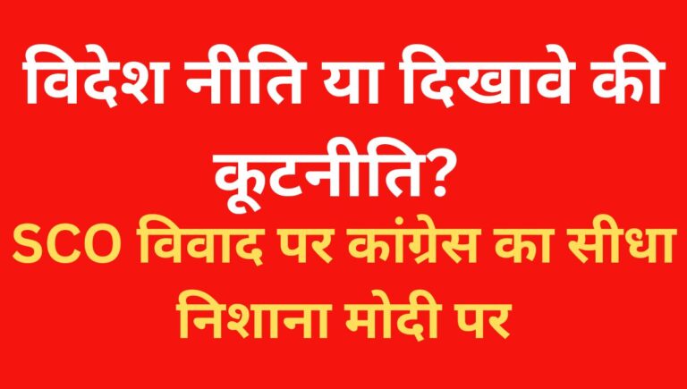 कांग्रेस ने SCO में पाकिस्तान की भूमिका को लेकर मोदी सरकार पर साधा निशाना