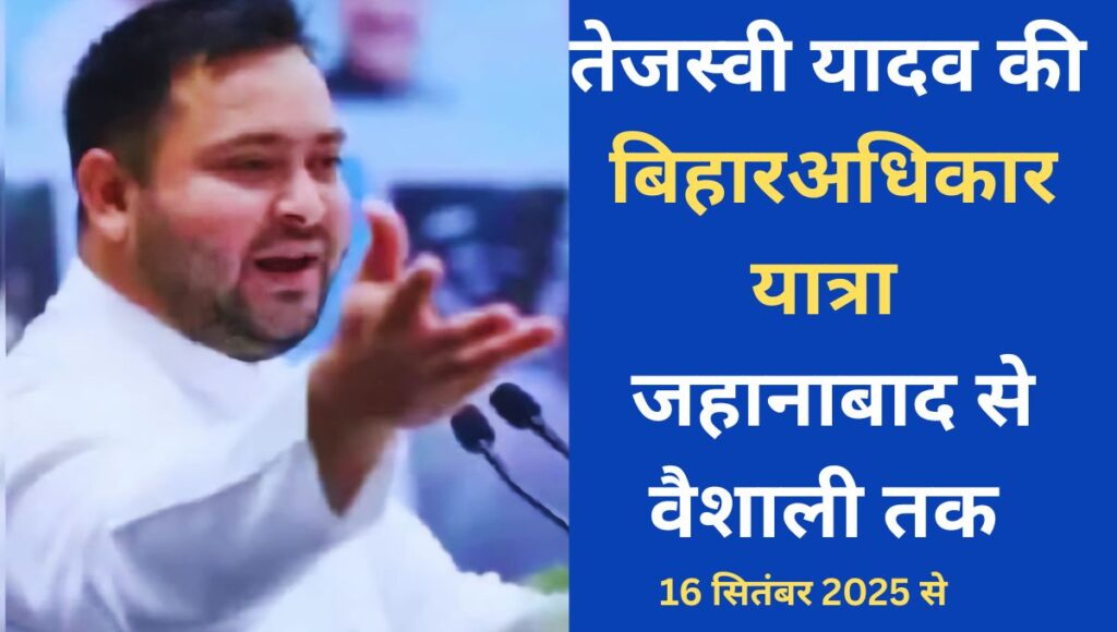 तेजस्वी यादव की बिहार अधिकार यात्रा जहानाबाद से वैशाली तक 5 दिवसीय अभियान